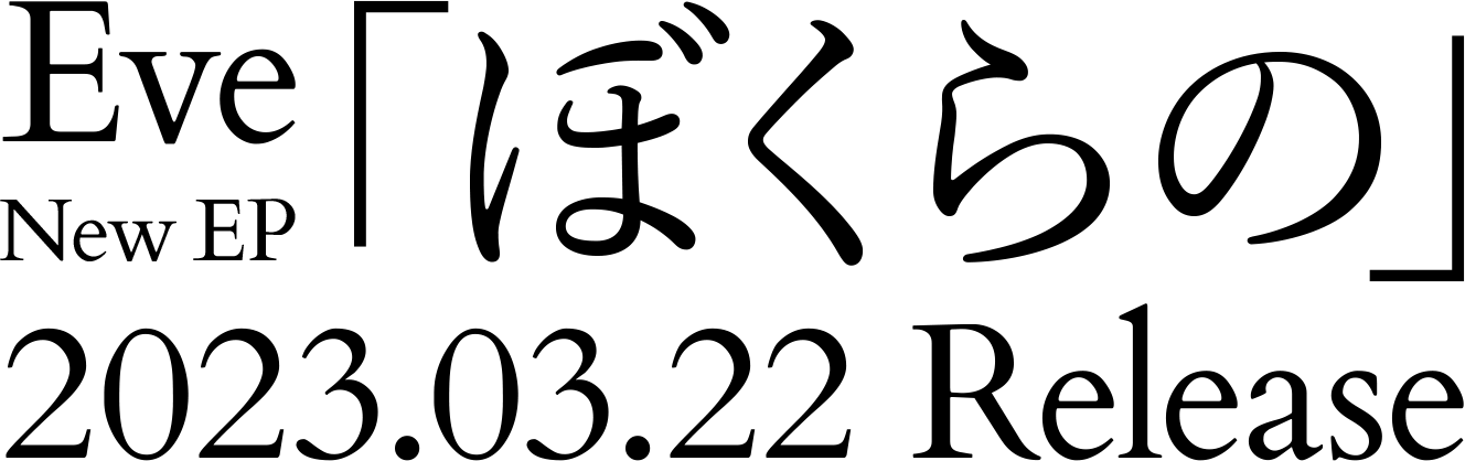 2023.03.22 Release Eve New EP ぼくらの