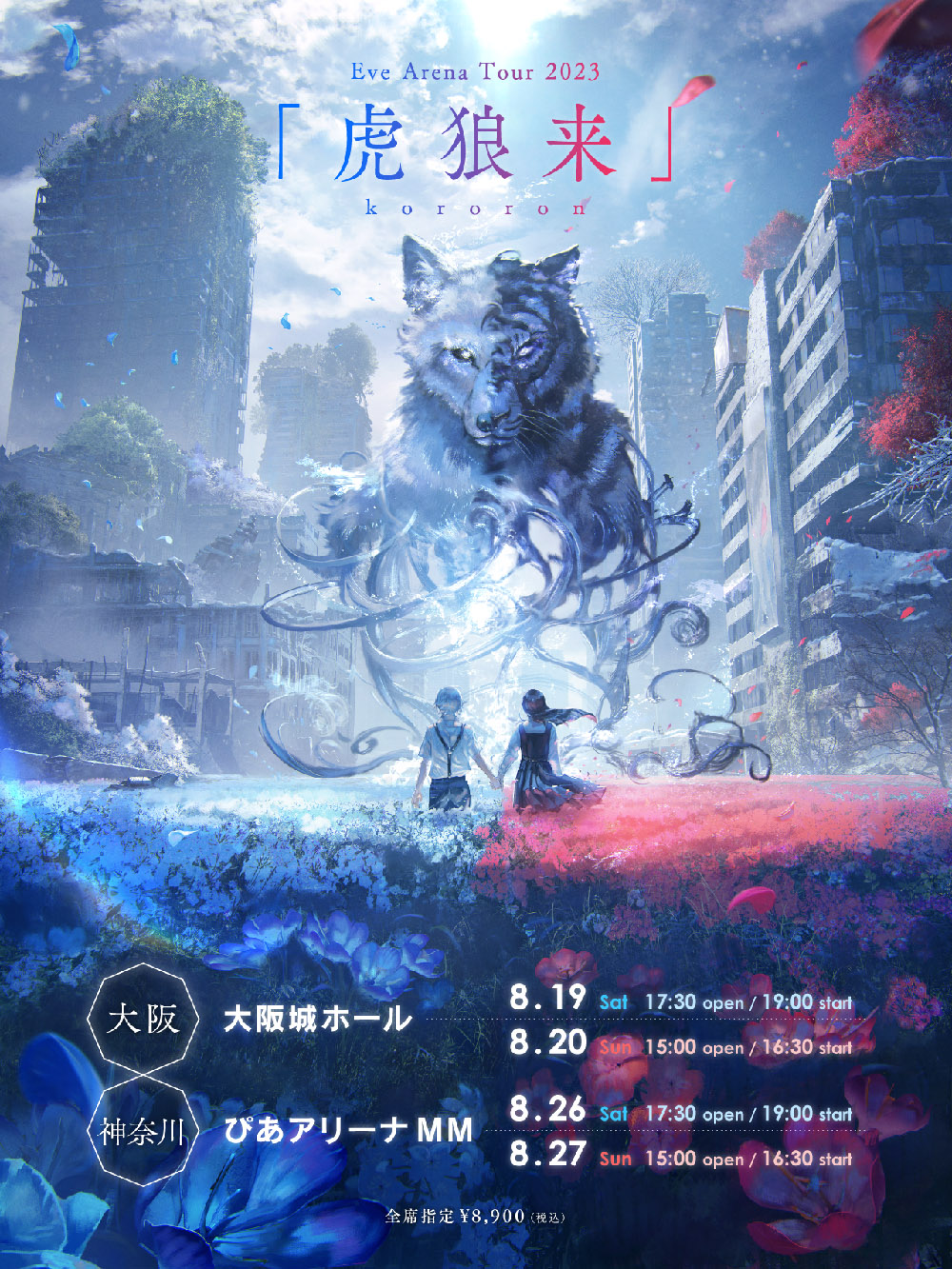 「Eve Arena Tour 2023 ⻁狼来」メインビジュアル