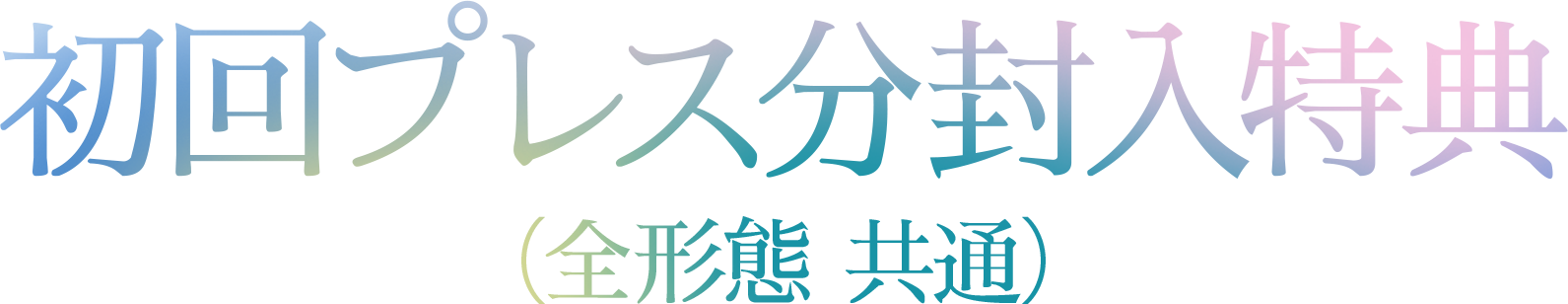 初回プレス分封入特典(全形態 共通)