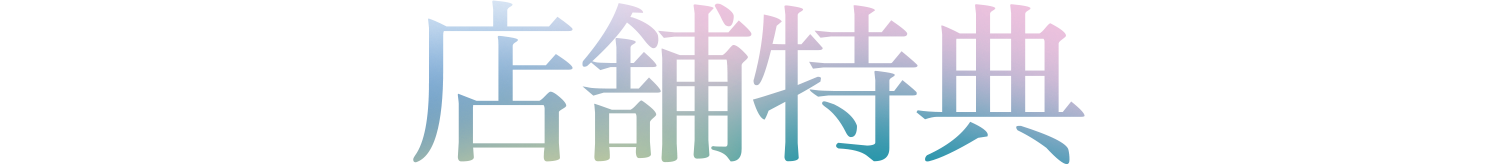 店舗特典